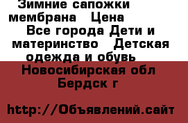 Зимние сапожки kapika мембрана › Цена ­ 1 750 - Все города Дети и материнство » Детская одежда и обувь   . Новосибирская обл.,Бердск г.